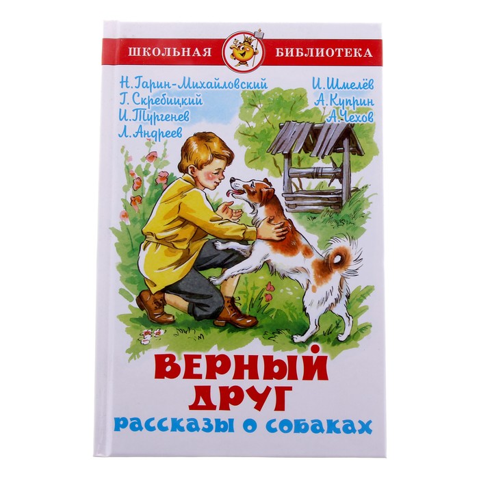 Рассказ верны. Книги о собаках для детей. Верный друг. Рассказы о собаках. Детские книги про собак. Книга верный друг рассказы о собаках.