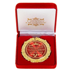 Медаль в бархатной коробке "Решительная, талантливая, успешная"