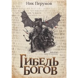 Гибель Богов | Перумов Н.Д.