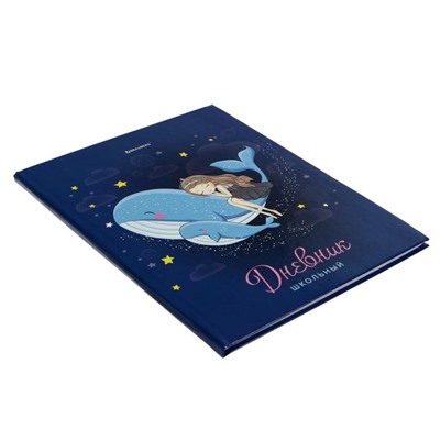 Дневник для 1-4 классов "В мечтах", твёрдая обложка, глянцевая ламинация, 48 листов