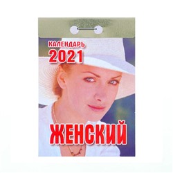 Отрывной календарь "Женский" 2021 год, 7,7 х 11,4 см