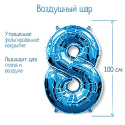 Шар фольгированный 40" "Цифра 8", цвет голубой