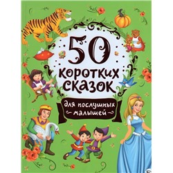 50 коротких сказок для послушных малышей | Конча Н.Л., Торчинская М.О.