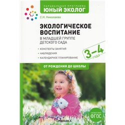 Парциальная программа "Юный эколог". Экологическое воспитание в младшей группе детского сада. 3-4 года 2022 | Николаева С.Н.