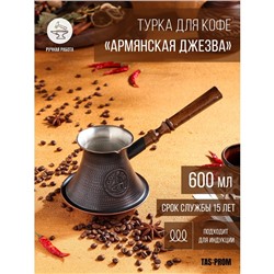 Турка для кофе "Армянская джезва", для индукционных плит, медная, 600 мл