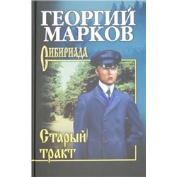 Старый тракт | Марков Г.М.