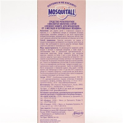 Молочко-спрей от комаров "Mosquitall", для беременных и детей с 3-х месяцев, 100 мл