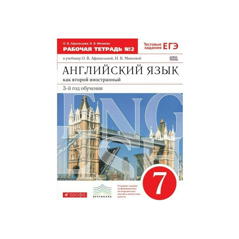 Рабочая тетрадь по английскому 7. Рабочие тетради англ яз6 кл второй иностранный. Английский язык 7 класс Афанасьева Михеева рабочая тетрадь. Рабочая тетрадь английский язык 7 класс Афанасьева Михеева тест№ 2. Английский язык 7 класс Афанасьева 2 часть рабочая тетрадь Дрофа.