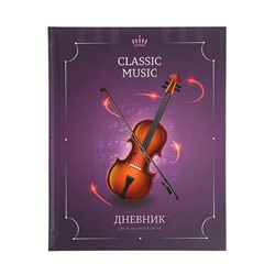 Дневник для музыкальной школы «Классика.Скрипка», твёрдая обложка, матовая ламинация, выборочный лак, 48 листов