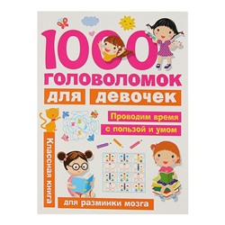 1000 головоломок для девочек. Дмитриева В. Г.