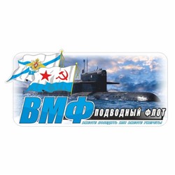 Наклейка ВМФ подводный флот цветная, 60 х 30 см