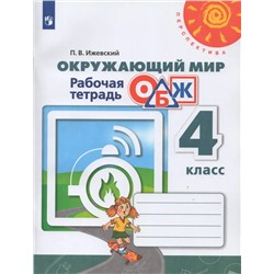 Окружающий мир. Основы безопасности жизнедеятельности. Рабочая тетрадь. 4 класс 2021 | Ижевский П.В.