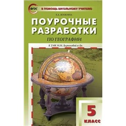 Поурочные разработки по географии. 5 класс (к УМК И.И. Бариновой) 2020 | Жижина Е.А.