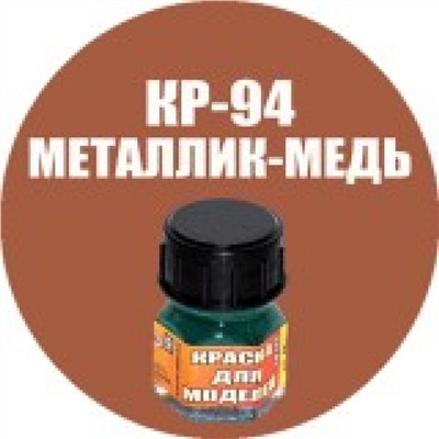 Моделист Краска Кр-94 Металлик-медь