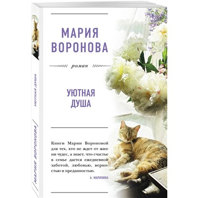 Уютная душа | Воронова М.В.