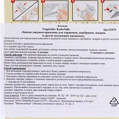 Липкая ловушка-приманка AEROXON для ползающих насекомых, 3 шт