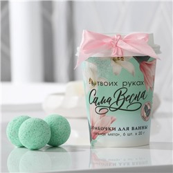 Набор бомбочек для ванны «Сама весна в твоих руках!», 6 шт по 20 г, аромат нежная мята