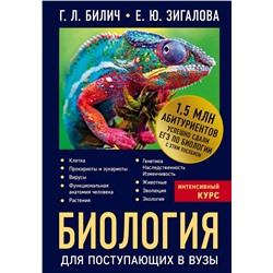 Биология для поступающих в вузы 2020 | Билич Г.Л., Зигалова Е.Ю.