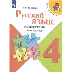 Русский язык. 4 класс. Раздаточный материал 2021 | Канакина В.П.