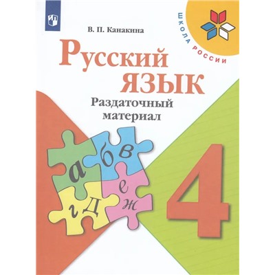 Русский язык. 4 класс. Раздаточный материал 2021 | Канакина В.П.