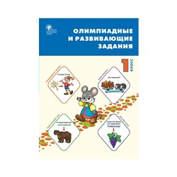 Сборник заданий Олимпиадные и развивающие задания 1 кл. Керова /Вако/ФГО