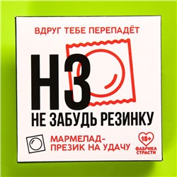 Мармелад-презерватив в конверте «НЗ», 1 шт. х 10 г.