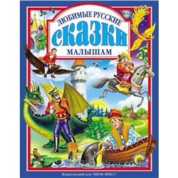 Проф-Пресс  Л.С. Любимые русские сказки малышам