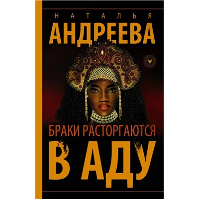 Браки расторгаются в аду | Андреева Н.В.