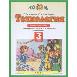 Технология. 3 класс. Рабочая тетрадь. К учебнику О.В.Узоровой, Е.А.Нефедовой 2021 | Узорова О.В., Нефедова Е.А.