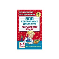АК 500 контр. диктантов по русскому языку 1-4 кл. Узорова, Нефедова