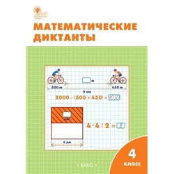 Математические диктанты: Рабочая тетрадь. 4 класс. ФГОС 2018 | Дмитриева О.И.