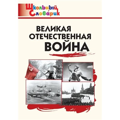 Великая Отечественная война. Начальная школа 2020 | Никитина Е.Р.