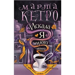 Искала я милого моего | Кетро М.