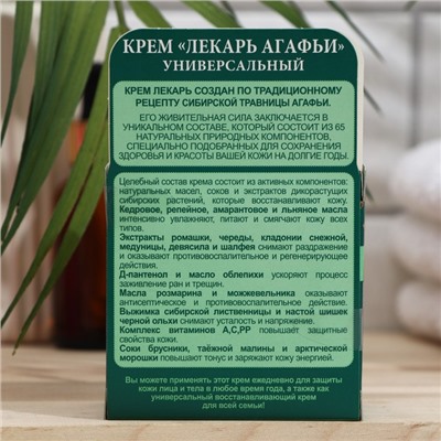 Крем лекарь Рецепты Бабушки Агафьи универсальный, 100 мл