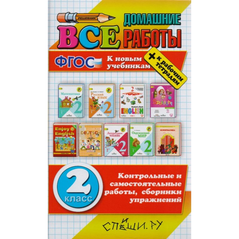 Новые учебники по фгос. Все домашние работы. Все домашние работы 2 класс. Учебник все домашние работы. Учебники и новый ФГОС.