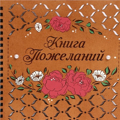 Книга пожеланий "Маргаритки", розовый, 16х21х21,5 см, МДФ