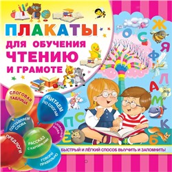 Плакаты для обучения чтению и грамоте 2020 | Дмитриева В.Г.