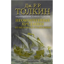 Неоконченные предания Нуменора и Средиземья | Толкин Дж.Р.Р.