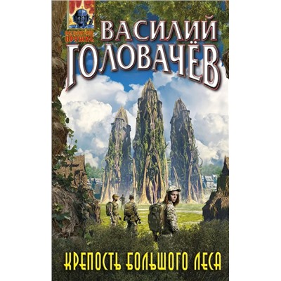 Крепость большого леса | Головачев В.В.