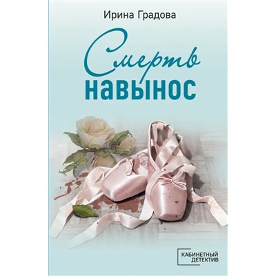 Смерть навынос | Градова И.