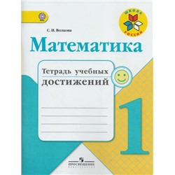 Математика. 1 класс. Тетрадь учебных достижений 2018 | Волкова С.И.