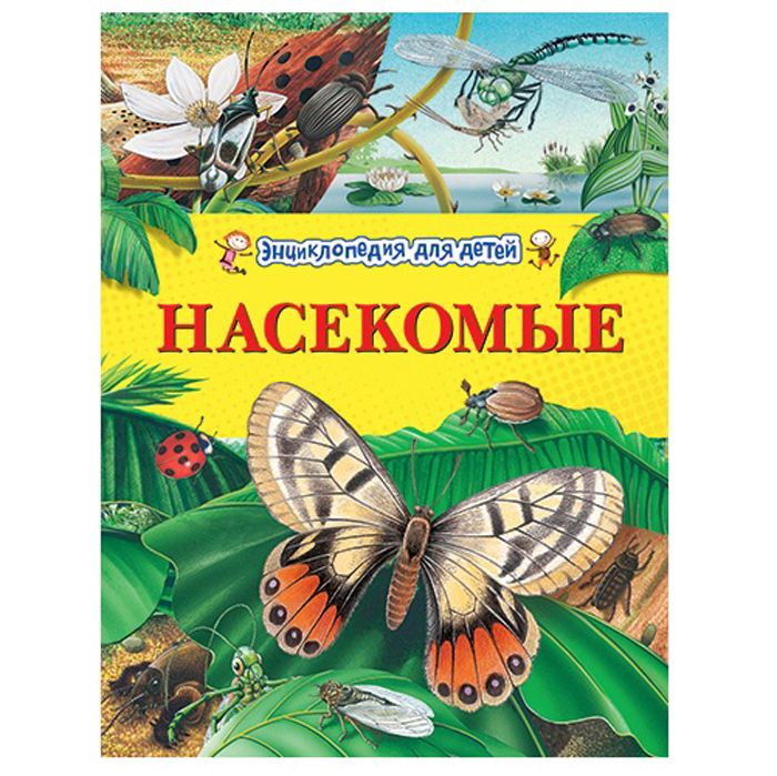 Сказки про насекомых для дошкольников. Энциклопедия дошкольника. Детские энциклопедии о насекомых. Энциклопедия насекомых для детей. Детские книги про насекомых.