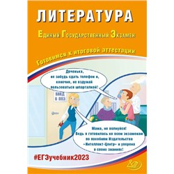 ЕГЭ 2023. Литература. Готовимся к итоговой аттестации 2023 | Ерохина Е.Л.