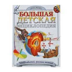 Большая детская энциклопедия «500 событий, фактов, явлений»