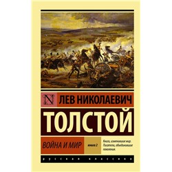 Война и мир. Книга 2 | Толстой Л.Н.