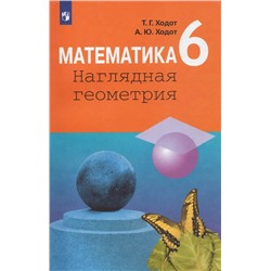 Математика. Наглядная геометрия. 6 класс. Учебник 2019 | Ходот А.Ю., Ходот Т.Г.