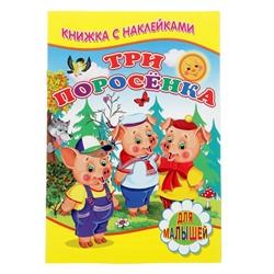 Книжка с наклейками для малышей «Три поросёнка»