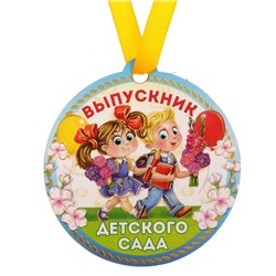 Медаль на магните «Выпускник детского сада», цветы, 8,5 х 9 см, диам. 8,5 см.