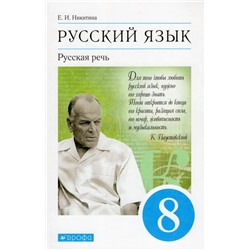 Русская речь. 8 класс. Учебник 2022 | Никитина Е.И.