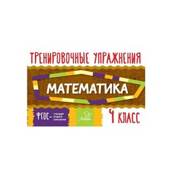 Тренировочные упражнения Математика 4 кл. Ушакова /ФГОС/